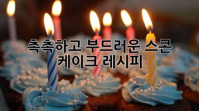 촉촉하고 부드러운 스콘 케이크 레시피