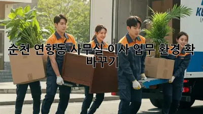 순천 연향동 사무실 이사, 업무 환경 확 바꾸기!