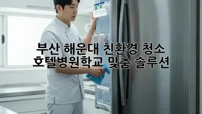 부산 해운대 친환경 청소, 호텔/병원/학교 맞춤 솔루션 🌿