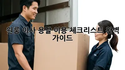 원룸 이사, 용달 이용 체크리스트 완벽 가이드!