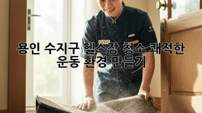용인 수지구 헬스장 청소: 쾌적한 운동 환경 만들기