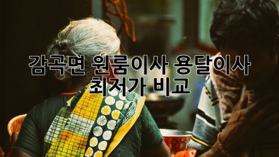 감곡면 원룸이사? 용달이사 최저가 비교!