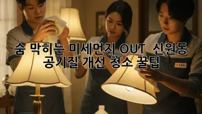 숨 막히는 미세먼지 OUT! 💨 신원동 공기질 개선 청소 꿀팁 🏡✨