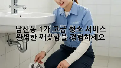 남산동 1가 고급 청소 서비스 ✨ 완벽한 깨끗함을 경험하세요!