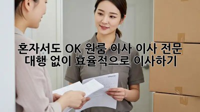 혼자서도 OK! 원룸 이사, 이사 전문 대행 없이 효율적으로 이사하기