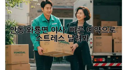 안동 와룡면 이사, 💨 빠른 예약으로 스트레스 날려봐! 🏡