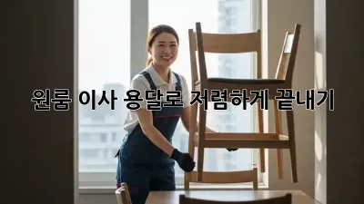 원룸 이사, 용달로 저렴하게 끝내기!