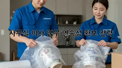 사무실 이사? 업무 연속성 확보 전략!